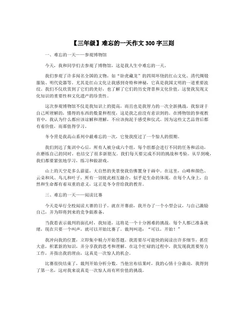 【三年级】难忘的一天作文300字三则