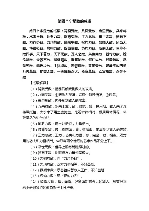 第四个字是敌的成语