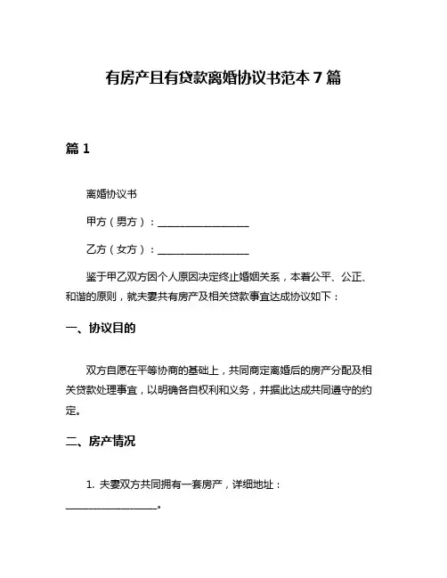 有房产且有贷款离婚协议书范本7篇