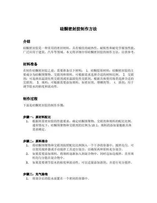 硅酮密封胶制作方法