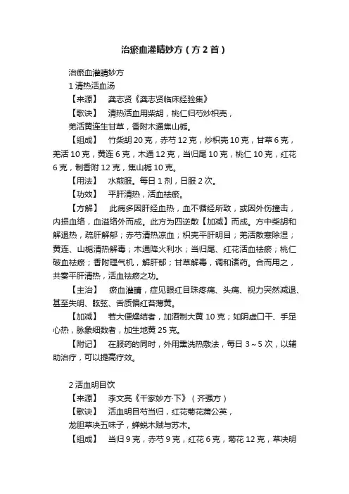 治瘀血灌睛妙方（方2首）
