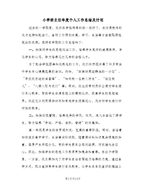 小学班主任年度个人工作总结及计划(四篇)