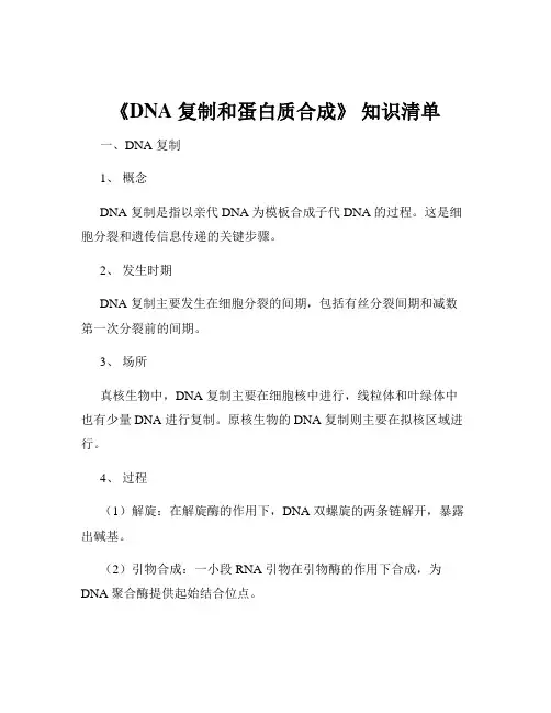 《DNA 复制和蛋白质合成》 知识清单