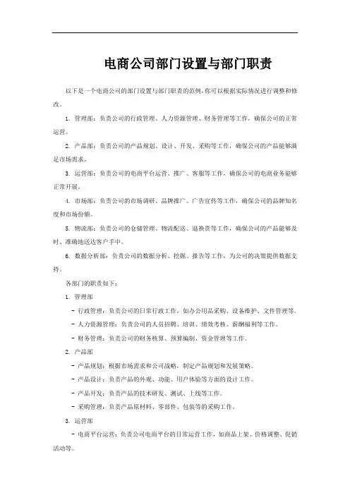 电商公司部门设置与部门职责
