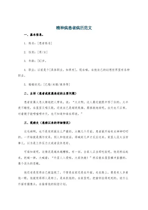 精神病患者病历范文