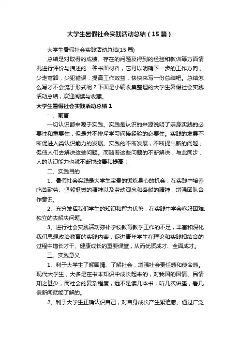 大学生暑假社会实践活动总结（15篇）