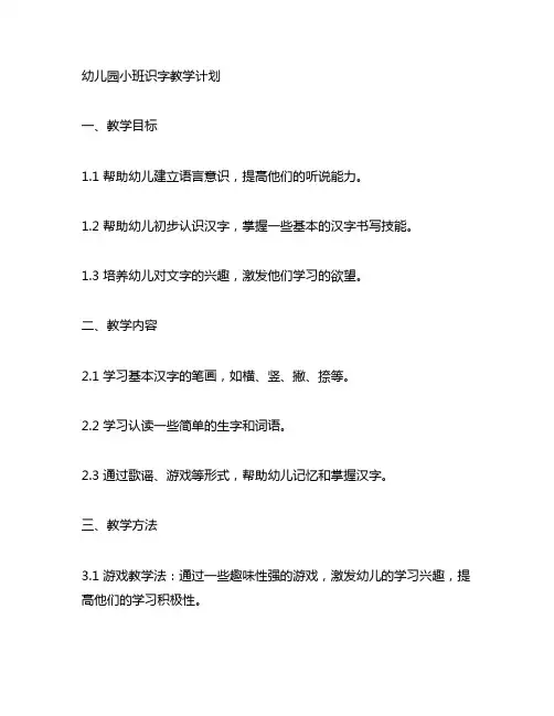 幼儿园小班识字教学计划 幼儿园识字教学