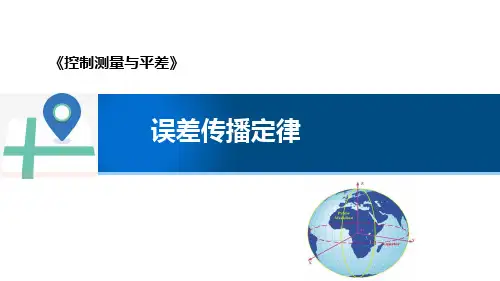 控制测量与平差：误差传播定律
