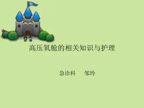 高压氧舱的相关知识及护理精品PPT课件