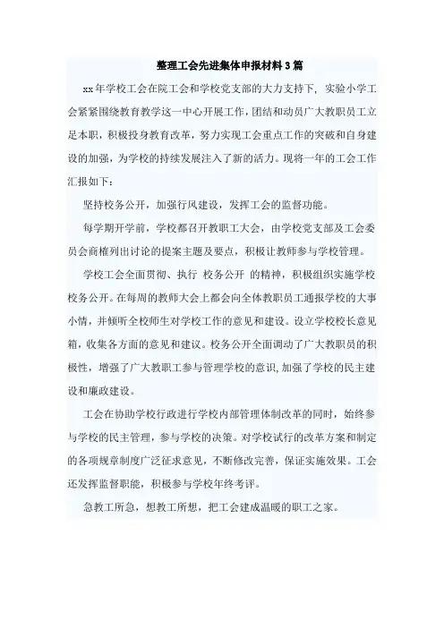 整理工会先进集体申报材料3篇(可供参考)