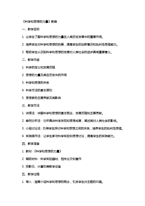 《科学和思想的力量》教案