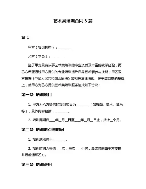 艺术类培训合同3篇