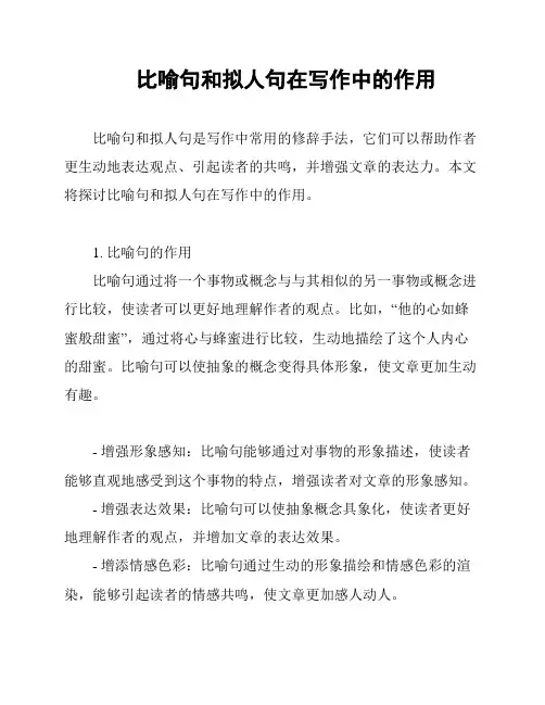 比喻句和拟人句在写作中的作用