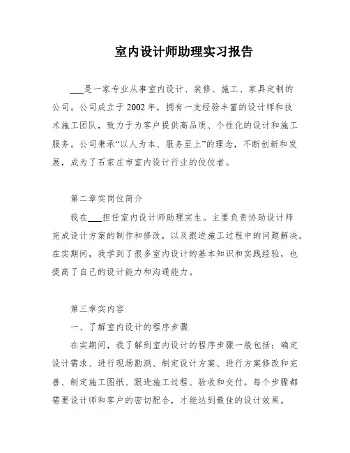 室内设计师助理实习报告