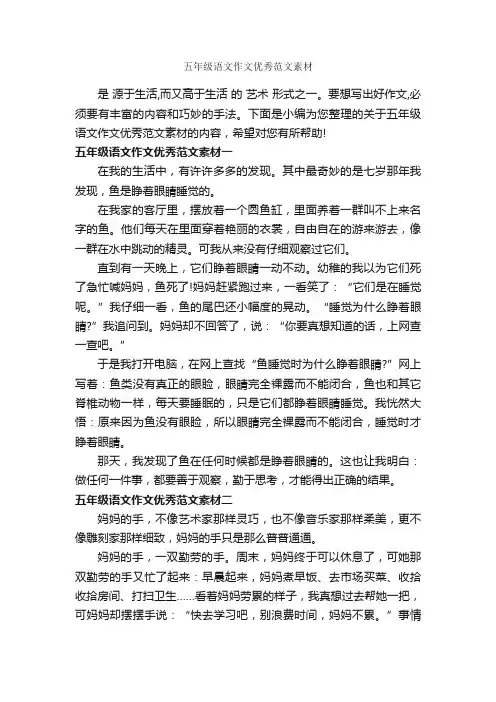 五年级语文作文优秀范文素材_小学生作文素材_