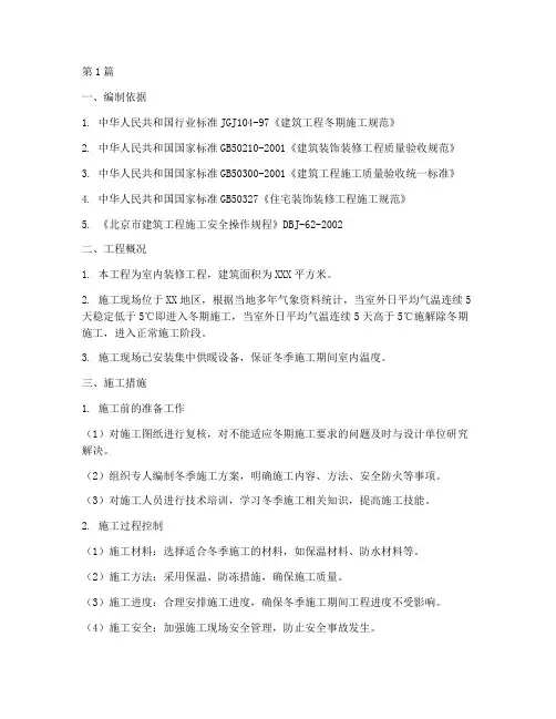 装修工程冬季施工方案(3篇)