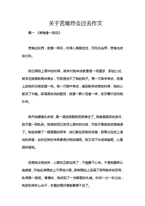 关于苦难终会过去作文
