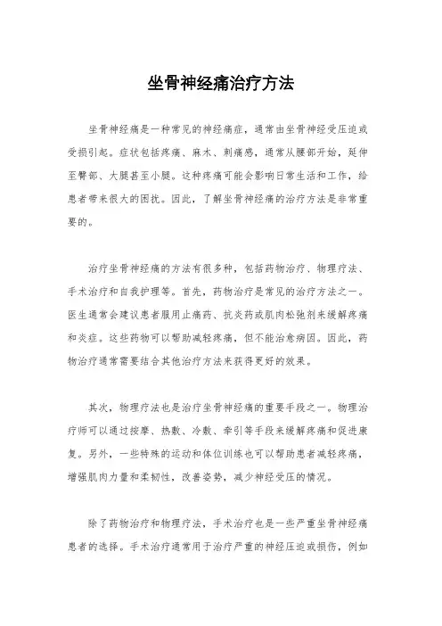 坐骨神经痛治疗方法