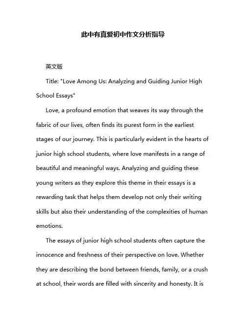 此中有真爱初中作文分析指导