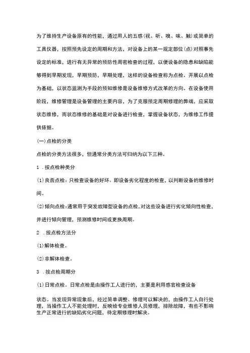 设备点检基础知识