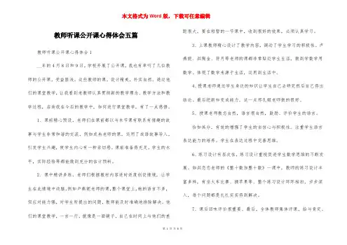 教师听课公开课心得体会五篇