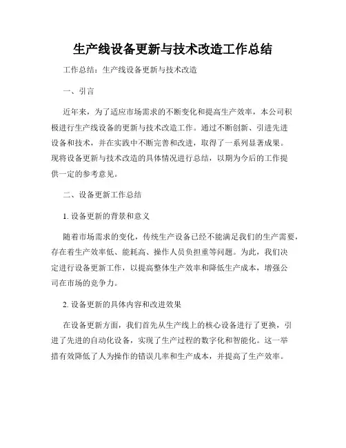 生产线设备更新与技术改造工作总结