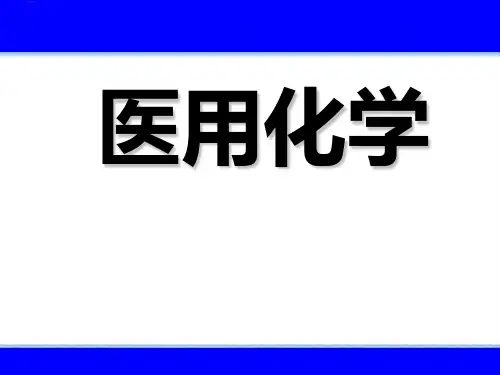 医用化学_第11章_配位化合物第四节