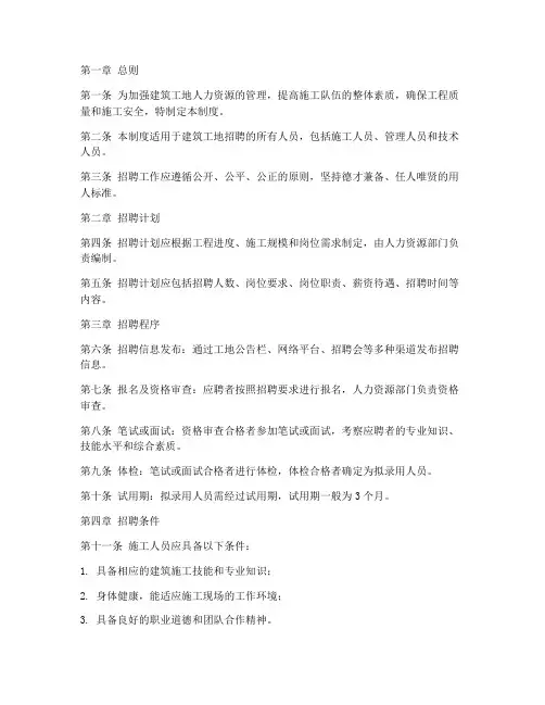 建筑工地招聘人员管理制度