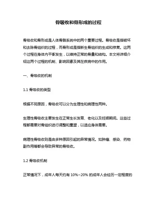 骨吸收和骨形成的过程
