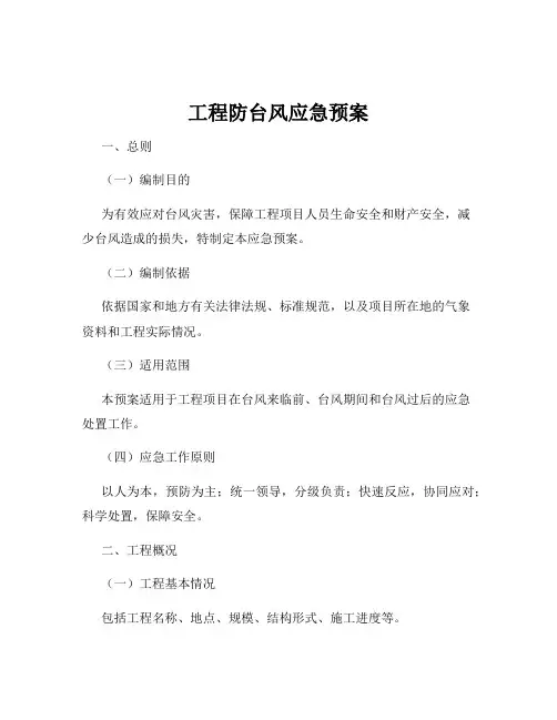工程防台风应急预案