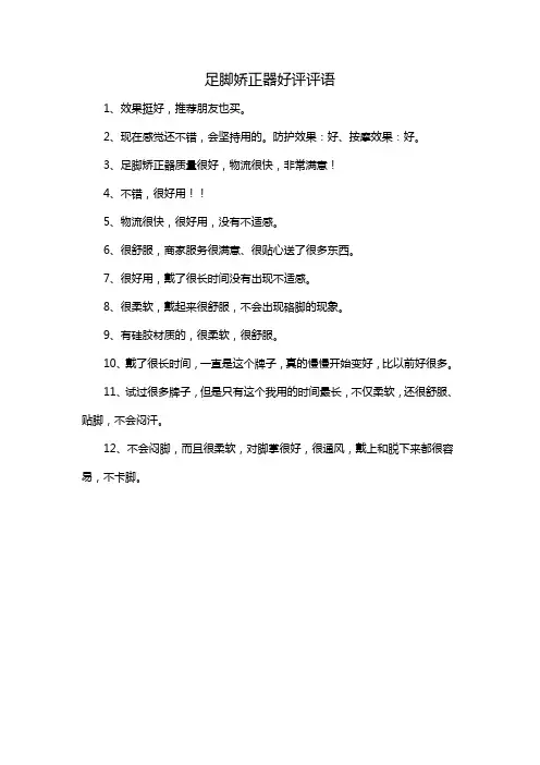 足脚娇正器好评评语