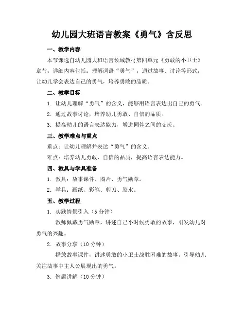 幼儿园大班语言教案《勇气》含反思(1)