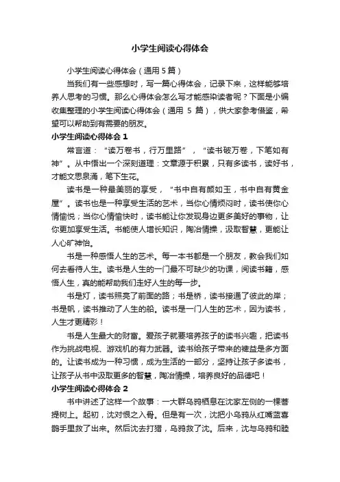 小学生阅读心得体会（通用5篇）