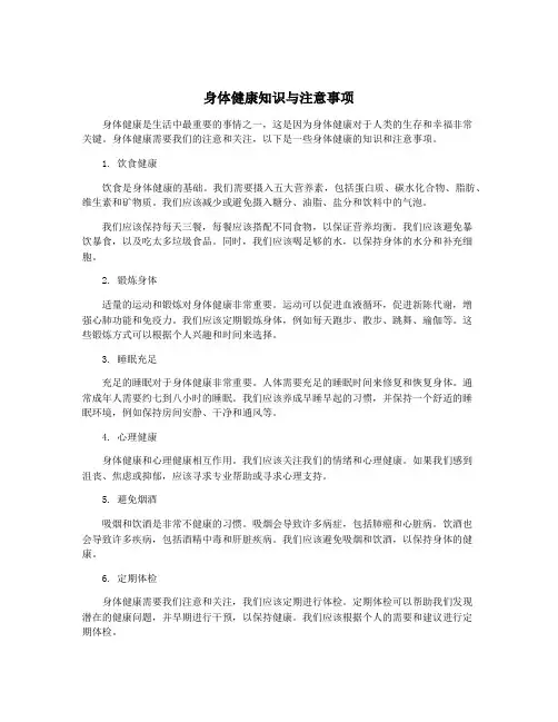 身体健康知识与注意事项