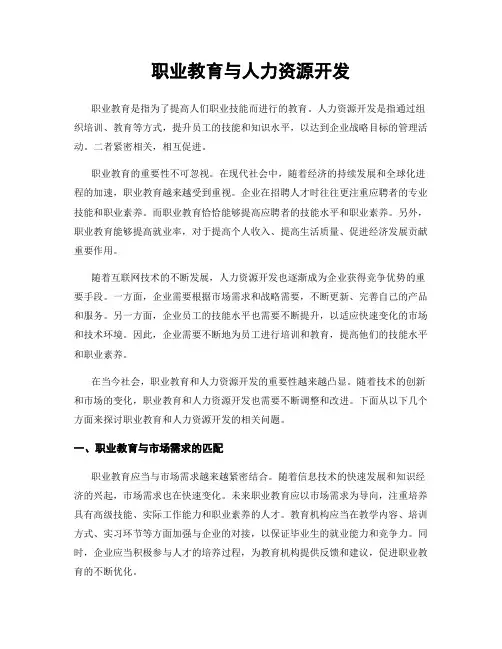 职业教育与人力资源开发