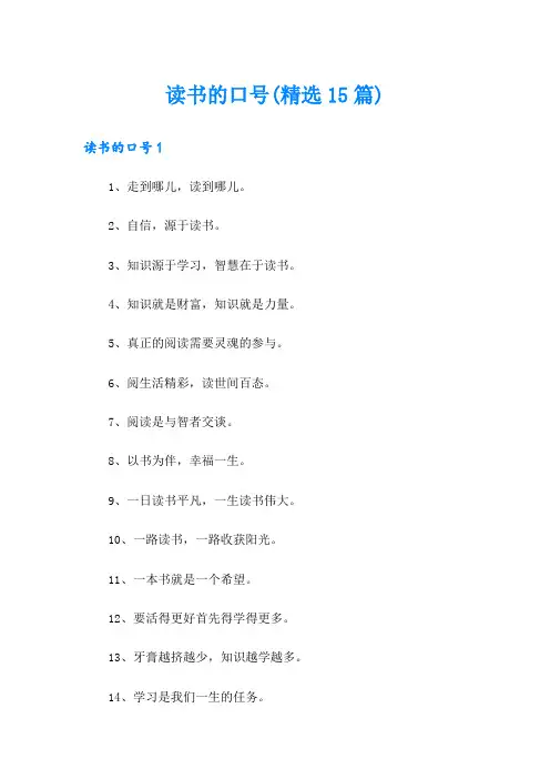 读书的口号(精选15篇)