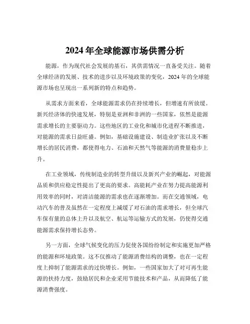 2024年全球能源市场供需分析