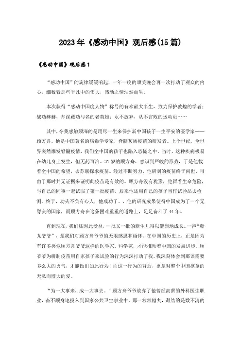 2023年《感动中国》观后感(15篇)_1