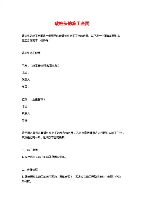 破桩头的施工合同