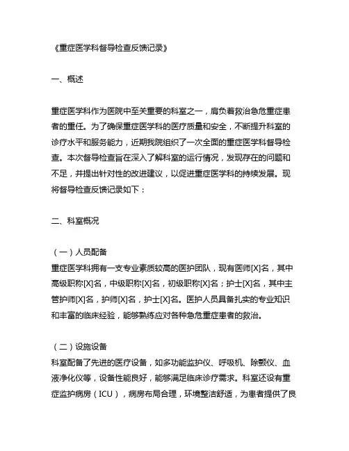 重症医学科督导检查反馈记录