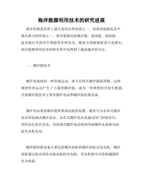 海洋能源利用技术的研究进展