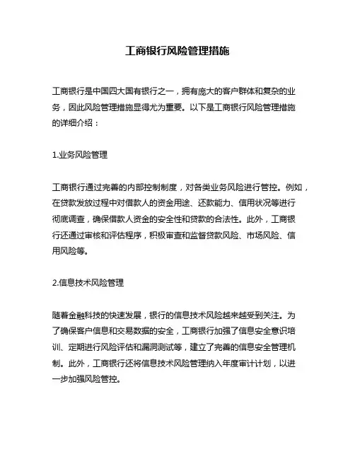 工商银行风险管理措施