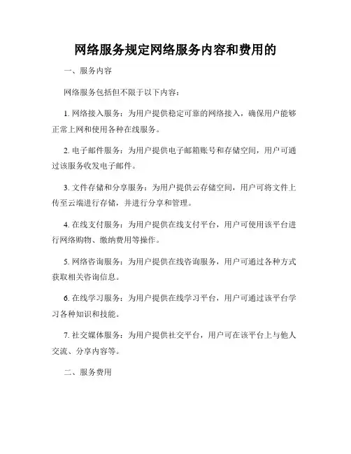 网络服务规定网络服务内容和费用的