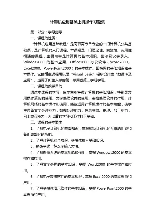 计算机应用基础上机操作习题集