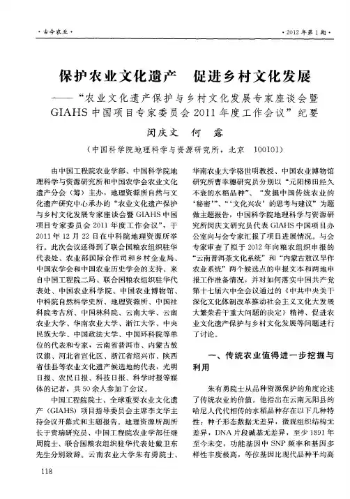 保护农业文化遗产 促进乡村文化发展——“农业文化遗产保护与乡村文化发展专家座谈会暨GIAHS中国项目专
