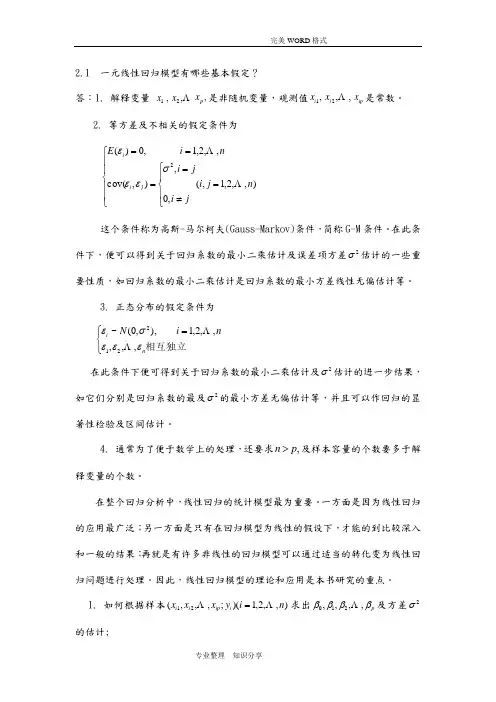 应用回归分析-第2章课后习题参考答案解析