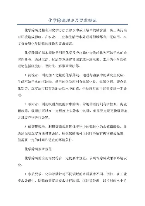 化学除磷理论及要求规范