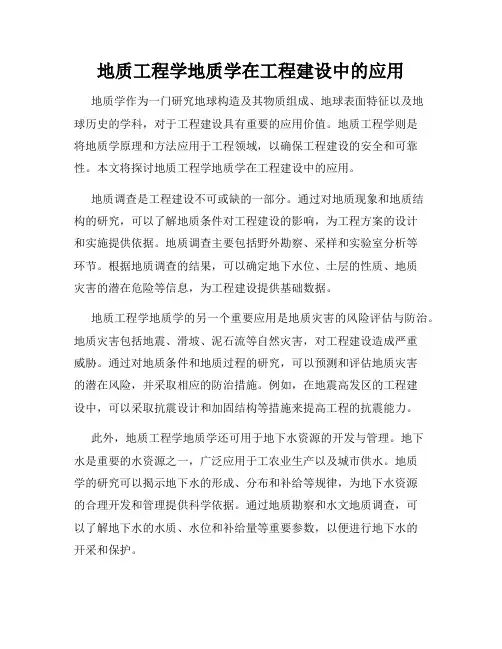 地质工程学地质学在工程建设中的应用