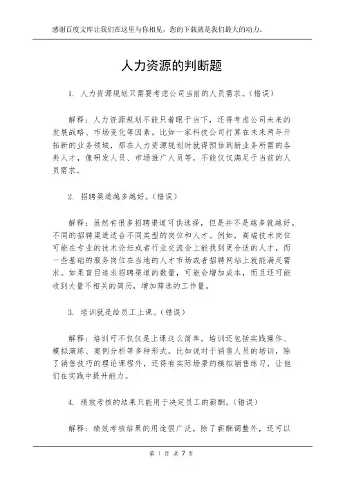 人力资源的判断题