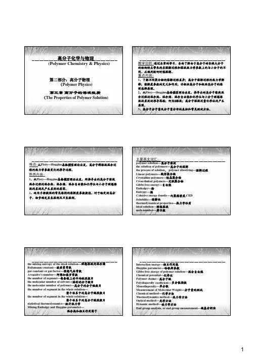 高分子物理(第三版)第三章--高分子溶液
